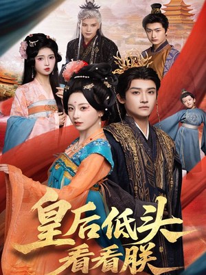 皇后低头看看朕