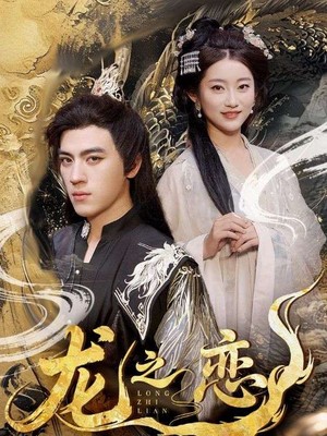 龙之恋