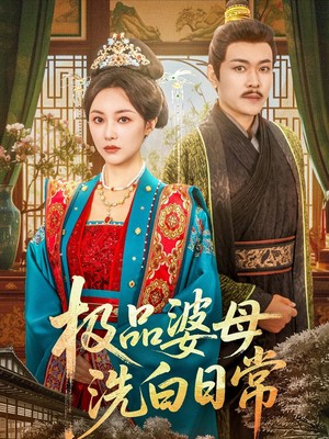 极品婆母洗白日常