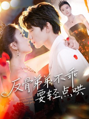 反骨弟弟不乖要轻点哄