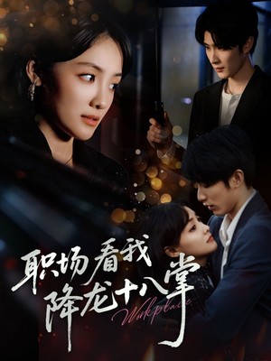 职场看我降龙十八掌