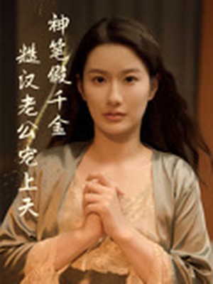 神笔假千金糙汉老公宠上天