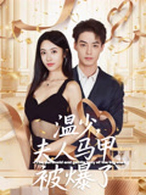 温少，夫人马甲被爆了