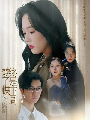 终是庄周梦了蝶