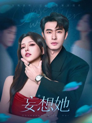 妄想她