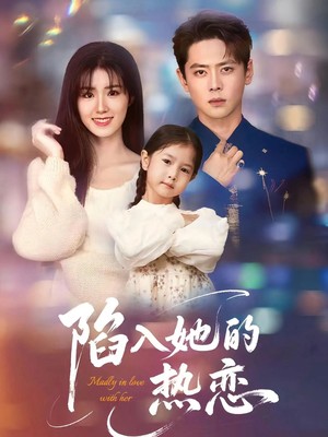陷入她的热恋