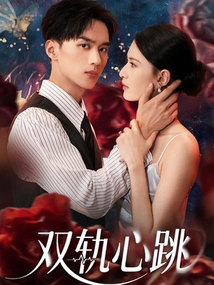 双轨心跳