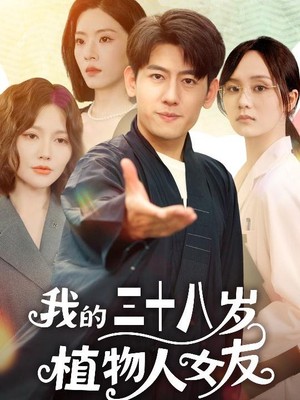 我的三十八岁植物人女友