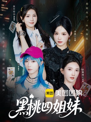 黑桃四姐妹