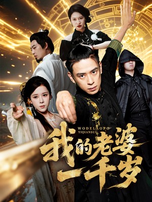 我的老婆一千岁
