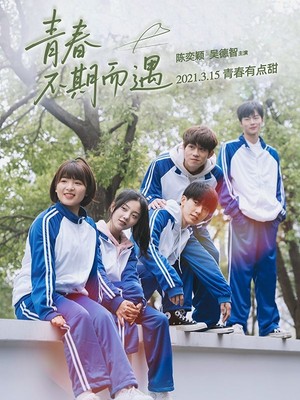 青春不期而遇