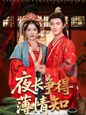 夜长争得薄情知