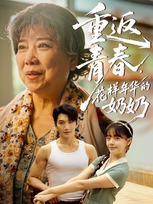 重返青春，花样年华的奶奶
