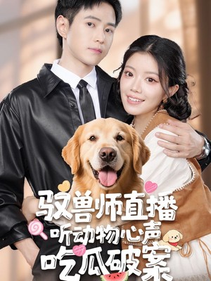 驭兽师直播听动物心声吃瓜破案