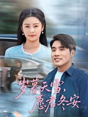 岁暮天雪，愿君冬安