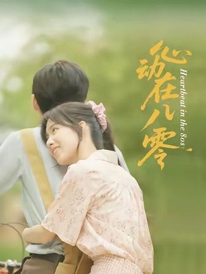 心动在八零