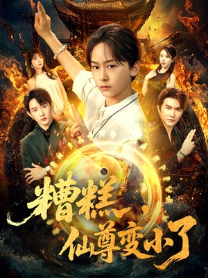 糟糕，仙尊变小了