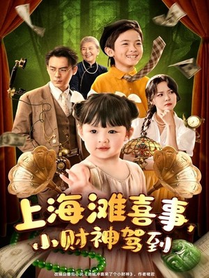 上海滩喜事，小财神驾到