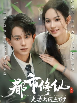 都市修仙：老婆大我三百岁