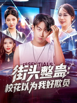 街头整蛊：校花以为我好欺