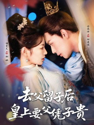 去父留子后，皇上要父凭子贵