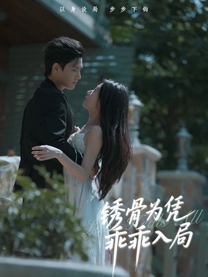 锈骨为凭乖乖入局