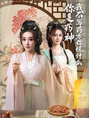 你是药神我不写药方你慌什么