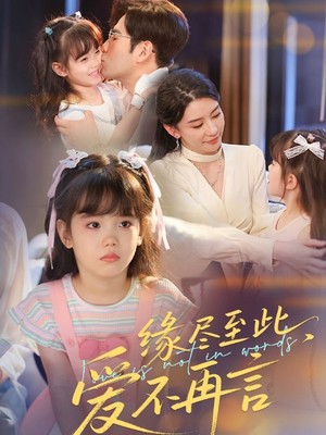缘尽至此，爱不再言