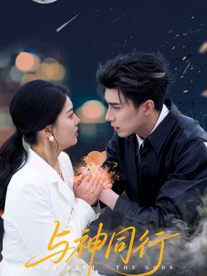 与神同行