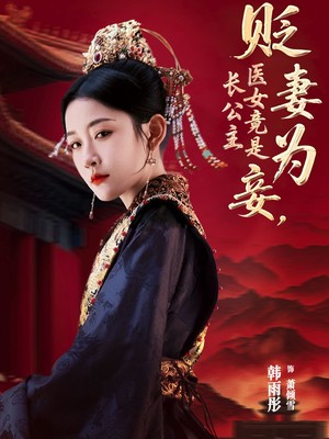 贬妻为妾，医女竟是长公主