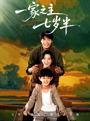 一家之主七岁半