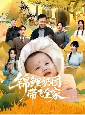 锦鲤奶团带飞全家