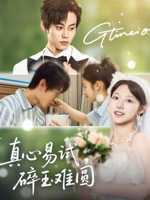 真心易试，碎玉难圆