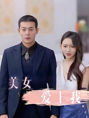 美女爱上我