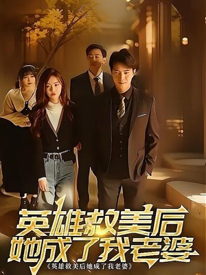 英雄救美后她成了我老婆