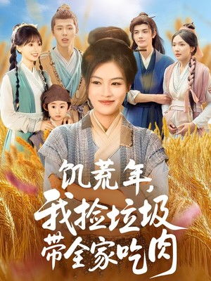 饥荒年我捡垃圾带全家吃肉