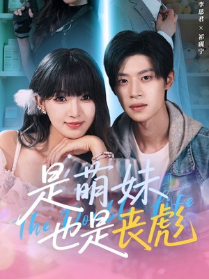 是萌妹也是丧彪