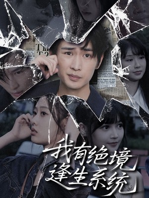 我有绝境逢生系统