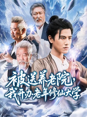 被送养老院我开办老年修仙大学