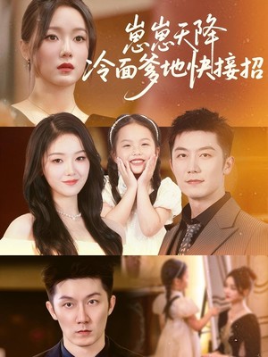 崽崽天降钻石爹地快投降