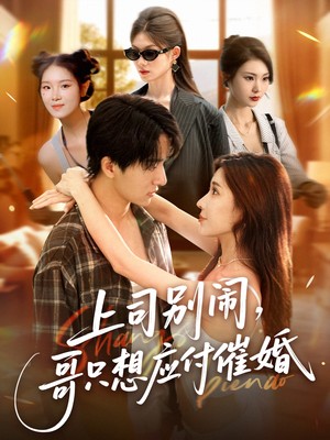 上司闹，哥只想应付催婚