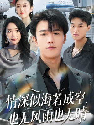 情深似海若成空，也无风雨也无晴