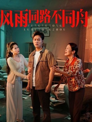 风雨同居不同舟