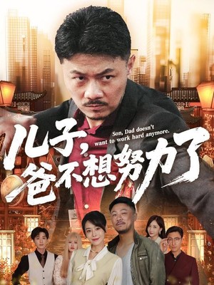 儿子，爸不想努力了