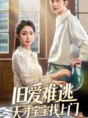 旧爱难逃天才宝宝找上门