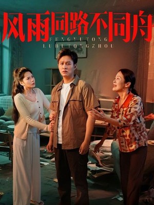 风雨同路不同舟