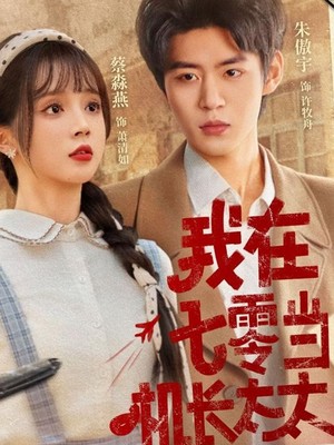 我在七零当机长太太