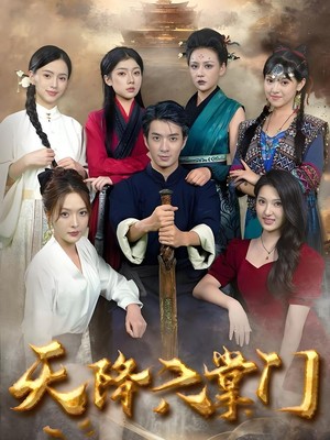 六个女掌门把我捧上天