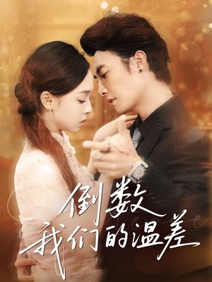 倒数我们的温差