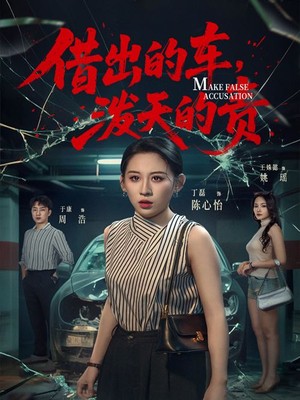 借出去的车，泼天的责